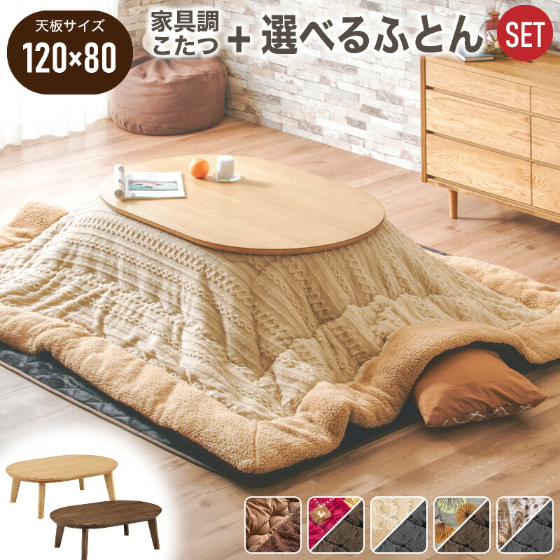7%クーポン 17-20日★ 掛け敷き布団セット こたつ テーブル 120cm 幅120 コタツ 600W 炬燵 楕円形 楕円 オーバル型 オーバル おしゃれ 北欧 円形 布団セット こたつテーブル ウォールナット オーク 家具調 モダン 木製 カフェ 座卓 ローテーブル 楕円形 メジェド