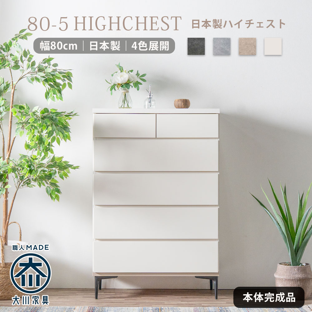 GW限定5%offクーポン ハイチェスト チェスト 箪笥 洋服ダンス 整理箪笥 幅80 日本製 国産 完成品 モダン 韓国風 石目調 コンクリート柄 セラミック柄 脚付き 国産チェスト 引出し 5段 お掃除ロボット対応 80幅 おしゃれ