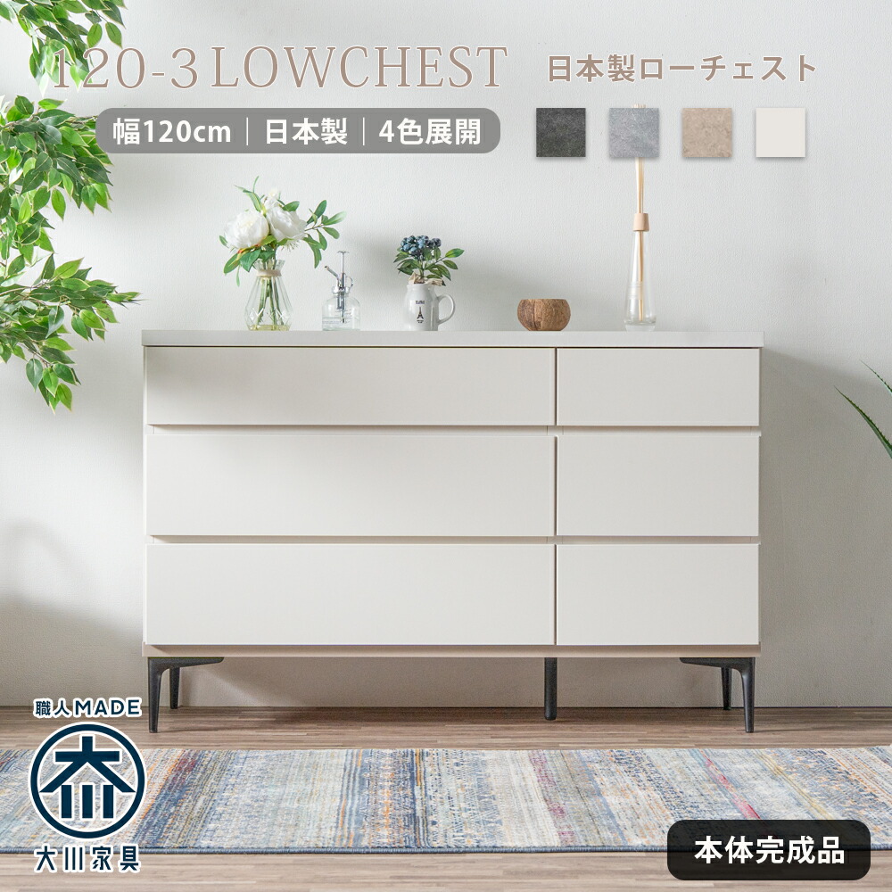 GW限定5%offクーポン ローチェスト チェスト 箪笥 洋服ダンス 整理箪笥 幅120 日本製 国産 完成品 モダン 韓国風 石目調 コンクリート柄 セラミック柄 脚付き 国産チェスト 引出し 3段 お掃除ロボット対応 120幅 おしゃれ