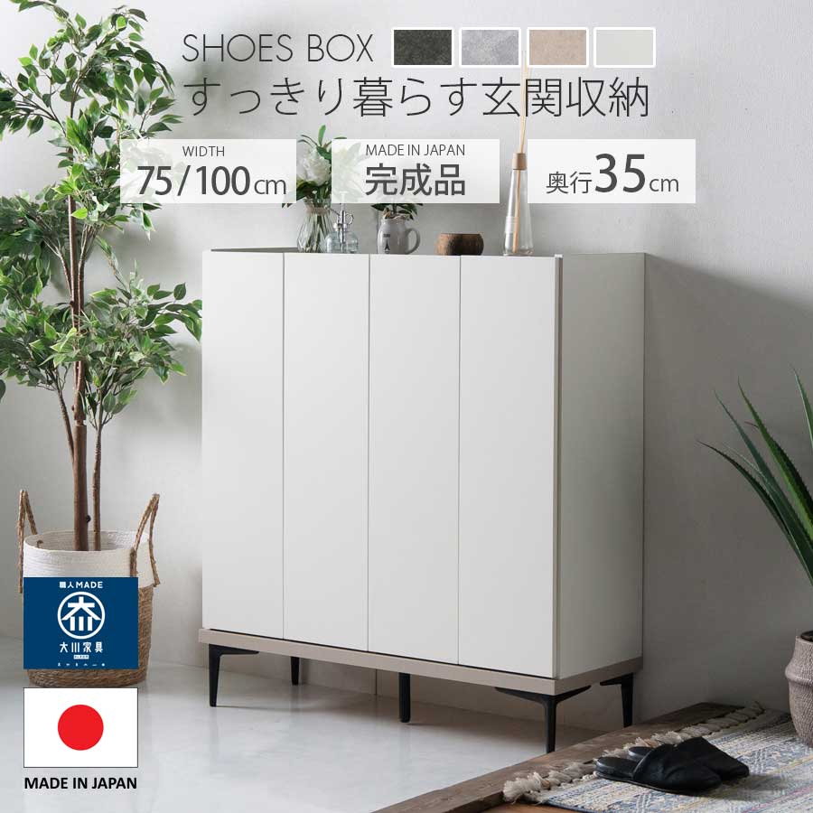 シューズボックス 下駄箱 ロー 幅75 幅100 奥行35 スリム 日本製 国産 完成品 可動棚 水洗い モダン 韓国風 石目調 コンクリート柄 セラミック柄 脚付き おしゃれ 小物置き スチール 北欧テイスト 玄関