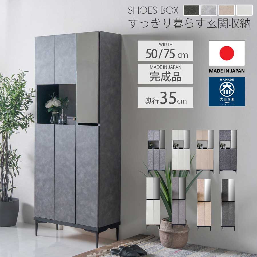 5%offクーポン配布中 シューズボックス 下駄箱 ハイタイプ ハイ 幅50 幅75 奥行35 スリム 日本製 国産 完成品 可動棚 水洗い モダン 韓国風 石目調 コンクリート柄 セラミック柄 脚付き おしゃれ 小物置き スチール 北欧テイスト 玄関