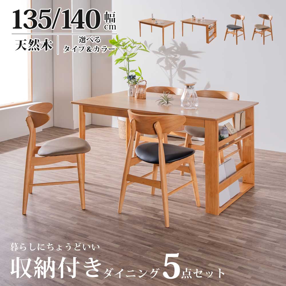 5%offクーポン配布中 ダイニングセット ダイニングテーブル ダイニングチェア セット 5点 5点セット ラック 収納 曲線 北欧 オシャレ 4人掛け 4人用 テーブル チェア イス 椅子 幅135 135 幅140 140 木製 ラバーウッド オーク 突板 黒 リビング
