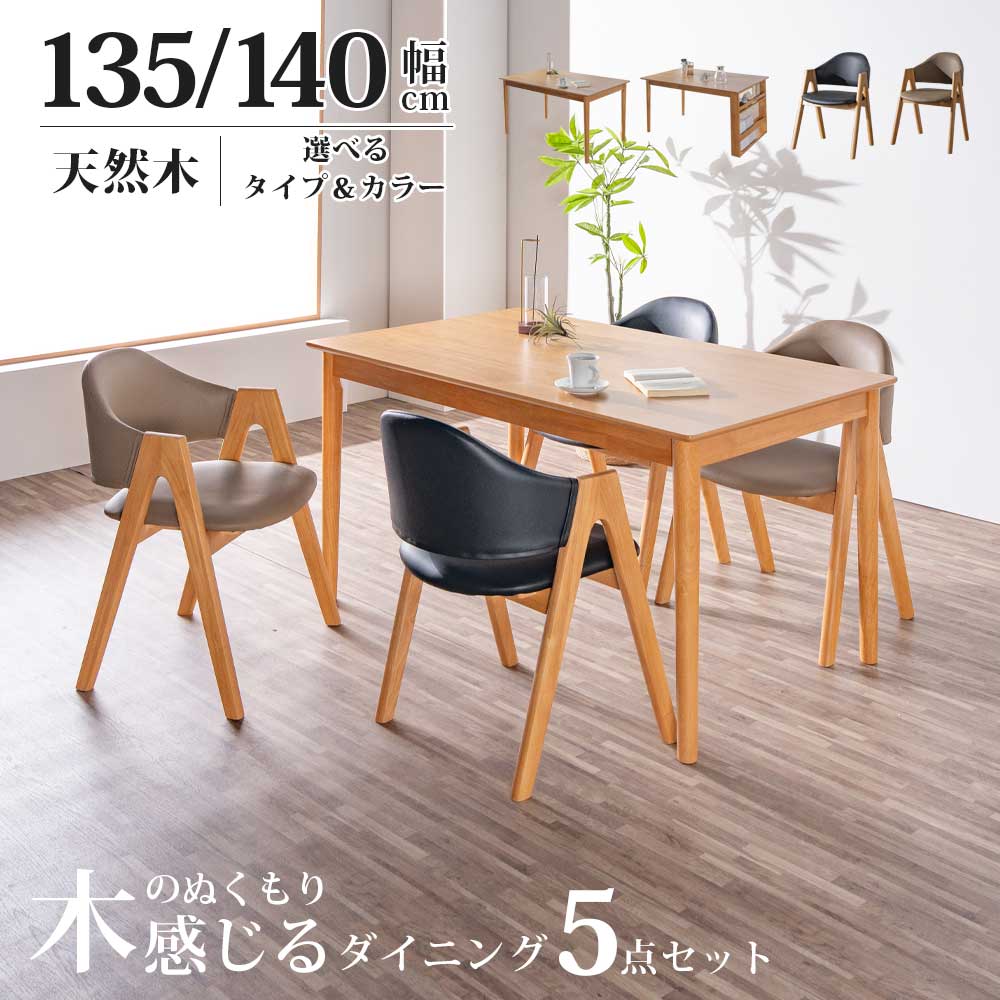5%offクーポン配布中 ダイニングセット ダイニングテーブル ダイニングチェア セット 5点 5点セット ラック 収納 曲線 北欧 オシャレ 4人掛け 4人用 テーブル チェア イス 椅子 幅135 135 幅140 140 木製 ラバーウッド オーク 突板 黒 リビング
