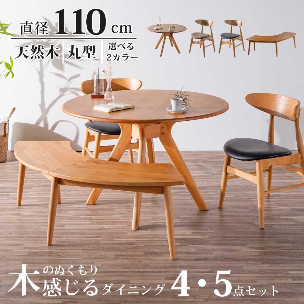 ダイニングセット ダイニングテーブル ダイニングチェア ベンチ ダイニングベンチ セット 4点 5点 丸 円 丸型 円型 棚 収納 曲線 北欧 オシャレ 4人掛け 4人用 5人掛け 5人用 テーブル チェア 直径110 木製 ラバーウッド アルダー｜家具10Point