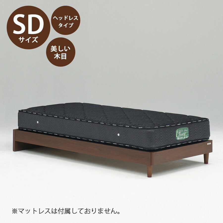 5%offクーポン配布中 ベッド ベッドフレーム 本体 セミダブル サイズ おすすめ 幅122cm おしゃれ 北欧 脚 ヘッドレスタイプ SDサイズ SDベッドフレーム 木製 コンパクト 高さ24.5cm 寝具 ブラウン 省スペース 一人暮らし