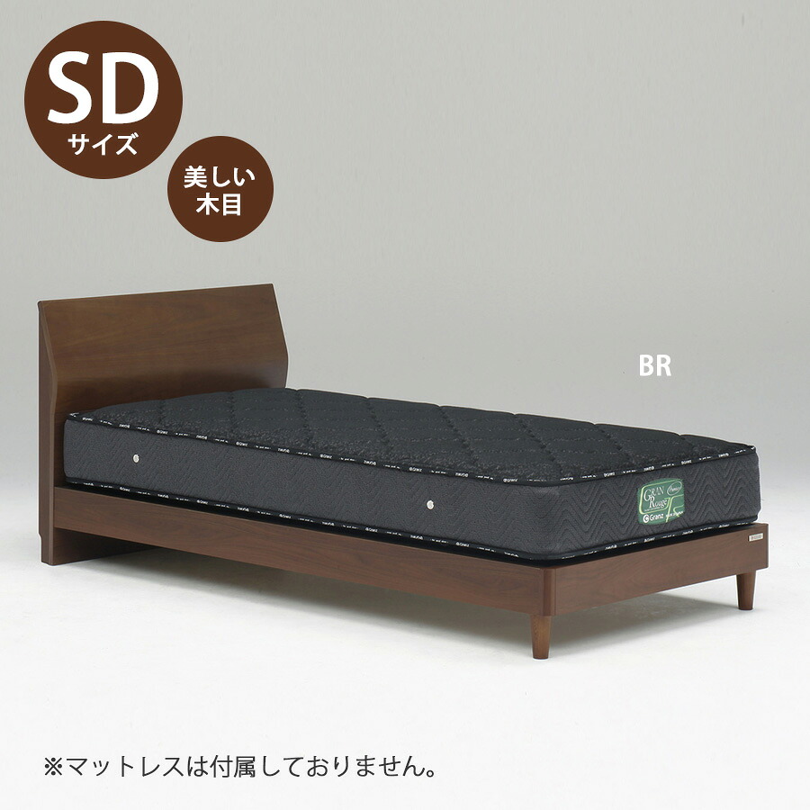 5%offクーポン配布中 ベッド ベッドフレーム 本体 セミダブル サイズ おすすめ 幅122cm おしゃれ 北欧 宮付きタイプ SDサイズ SDベッドフレーム 木製 高さ80cm 寝具 ブラウン ナチュラル フラットタイプ