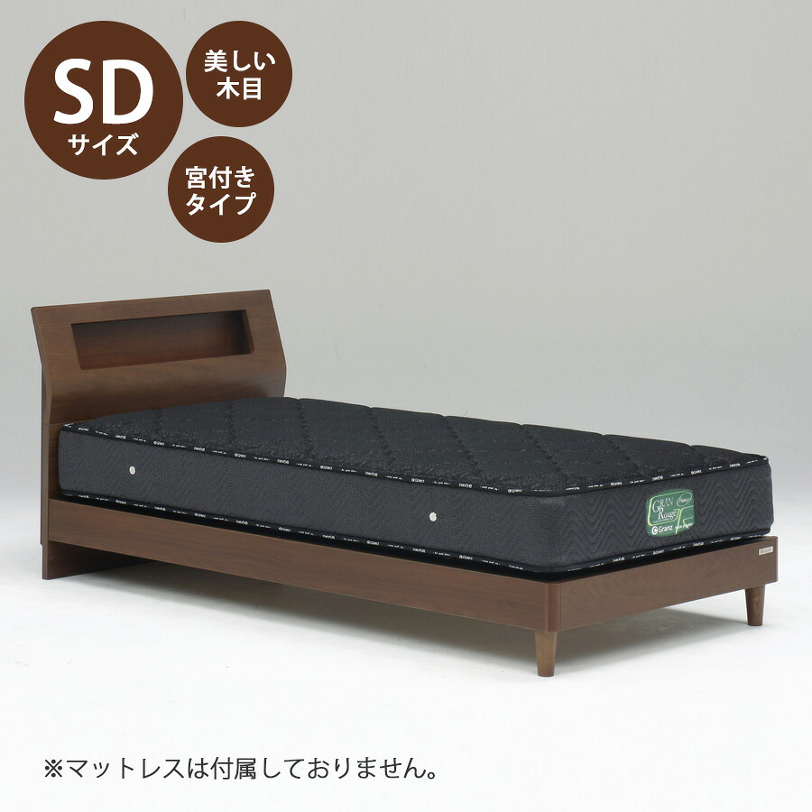 5%offクーポン配布中 ベッド ベッドフレーム 本体 セミダブル サイズ おすすめ 幅122cm おしゃれ 北欧 宮付きタイプ SDサイズ SDベッドフレーム 木製 高さ80cm 寝具 ブラウン Sキャビタイプ 40,170円