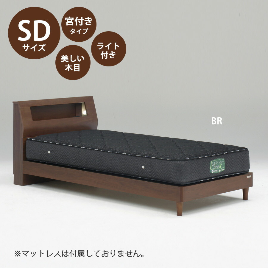 5%offクーポン配布中 ベッド ベッドフレーム 本体 セミダブル サイズ おすすめ 幅122cm おしゃれ 北欧 宮付きタイプ SDサイズ SDベッドフレーム 木製 高さ80cm 寝具 ブラウン ナチュラル Lキャビタイプ ライト付き コンセント付き