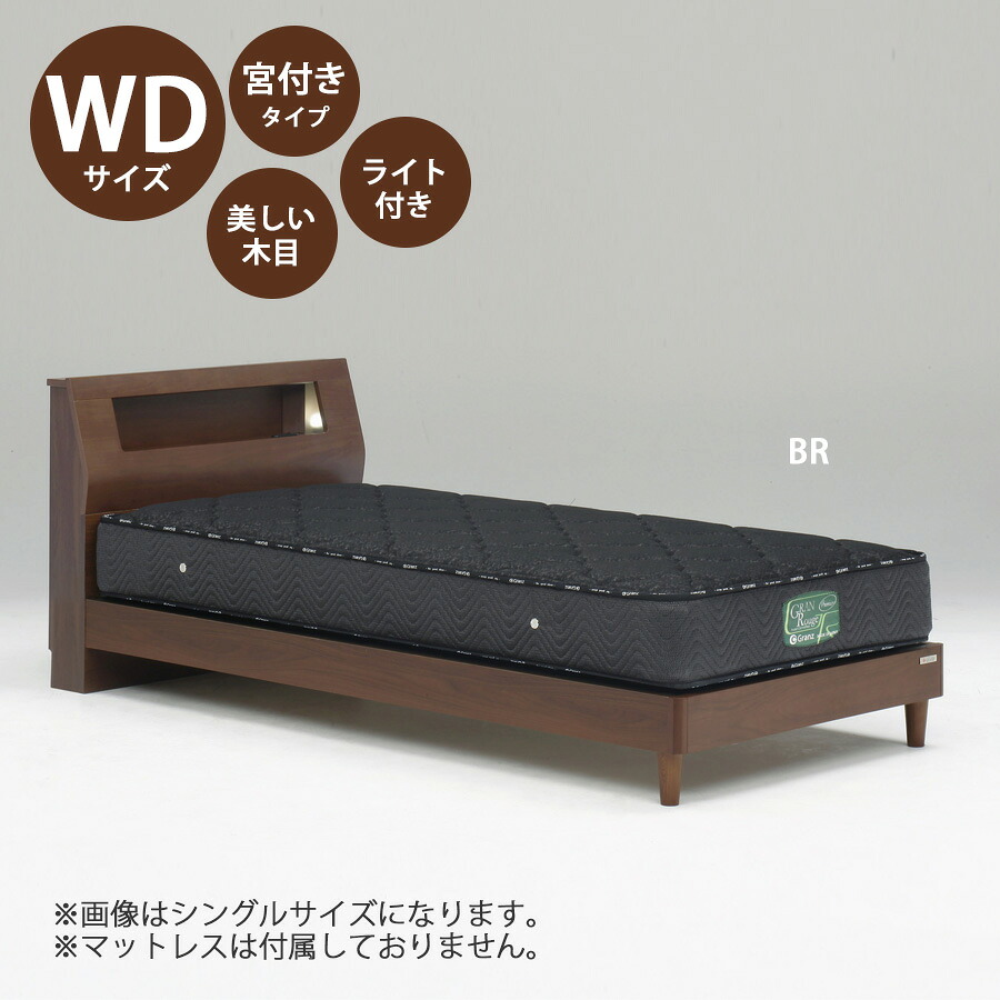 ベッド ベッドフレーム 本体 ワイドダブル サイズ おすすめ 幅156cm おしゃれ 北欧 宮付きタイプ WDサイズ WDベッドフレーム 木製 高さ80cm 寝具 ブラウン ナチュラル Lキャビタイプ ライト付き コンセント付き｜家具10Point