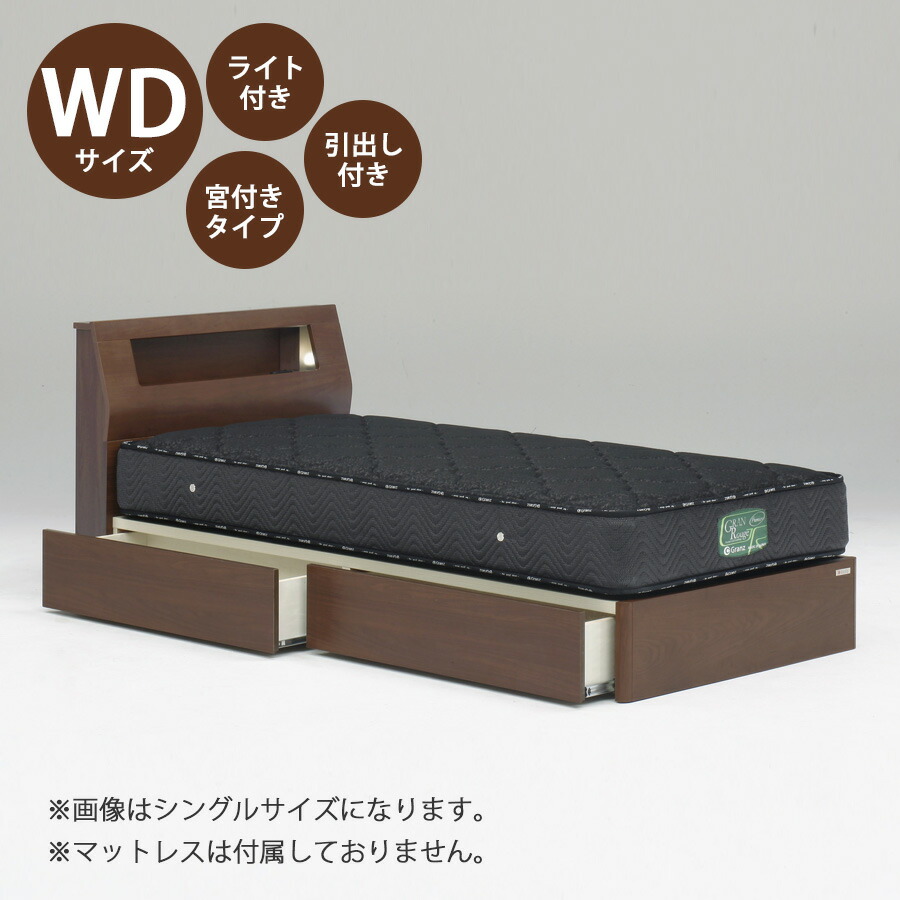 ベッド ベッドフレーム 本体 ワイドダブル サイズ おすすめ 幅156cm おしゃれ 北欧 宮付きタイプ WDサイズ WDベッドフレーム  木製  高さ80cm 寝具 ブラウン Lキャビタイプ ライト付き コンセント付き 引き出し収納 引き出し付き
