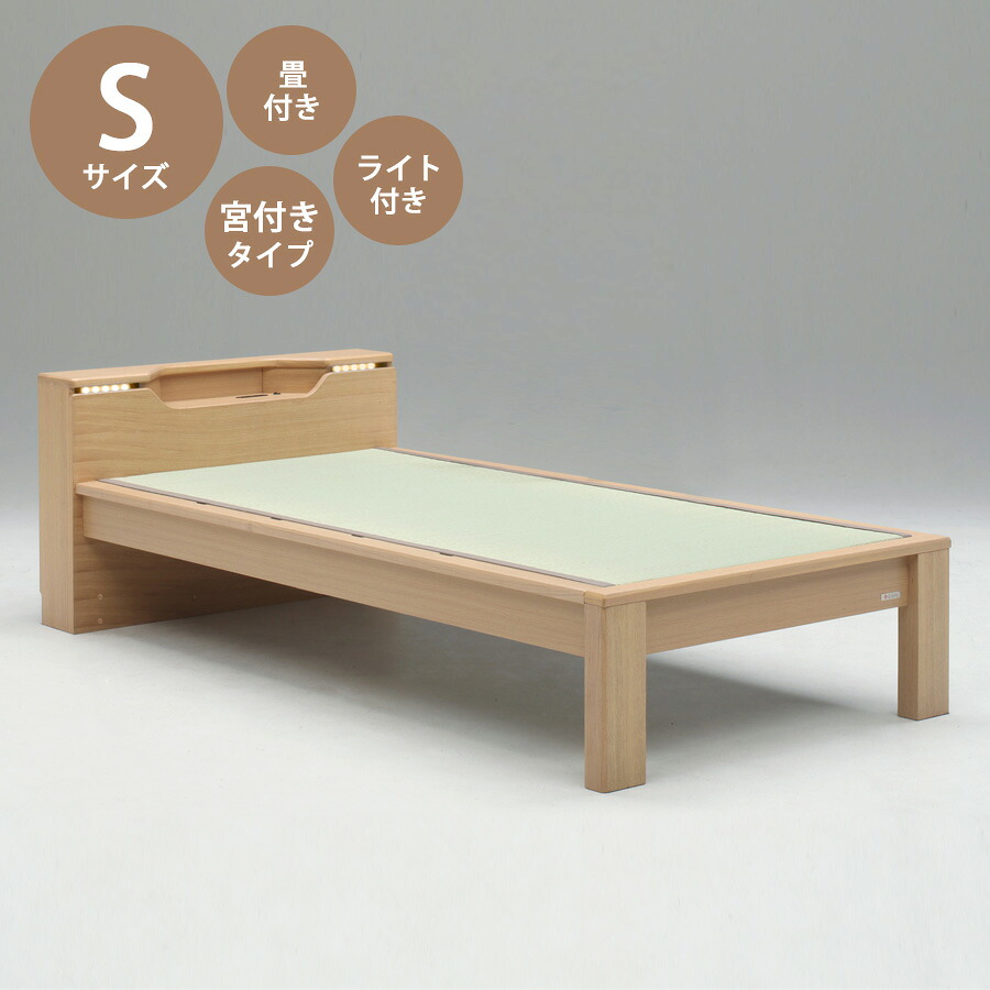 5%offクーポン配布中 ベッド ベッドフレーム 本体 シングル サイズ おすすめ 幅107cm おしゃれ 北欧 キャビネットタイプ Sサイズ Sベッドフレーム 木製 高さ67cm 寝具 畳付き タモ無垢 コンセント付き LED照明付き