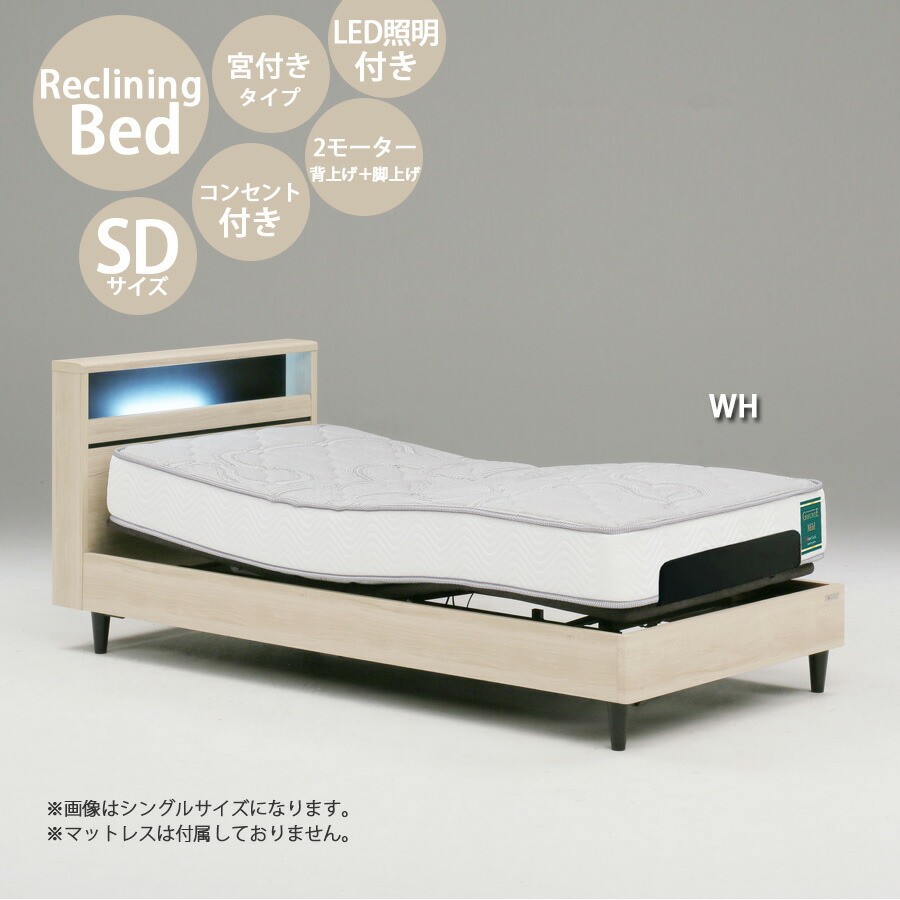 5%offクーポン配布中 ベッド リクライニング ベッドフレーム 本体 2モーター 背上げ 脚上げ 幅123cm おしゃれ 北欧 SDサイズ SDフレーム 木製 高さ74～86cm 寝具 コンセント付き リクライニングベッド ホワイト グレージュ ワイヤレスリモコン操作 選べる2色 LED照明付き
