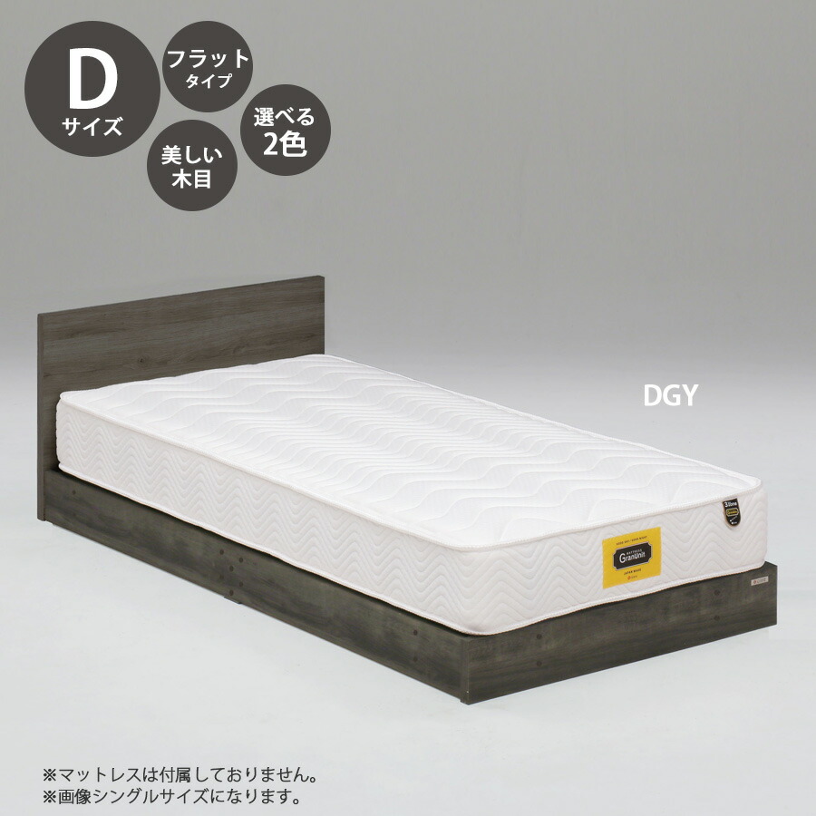 ベッド ベッドフレーム 本体 ダブル サイズ おすすめ 幅142cm おしゃれ 北欧 フラットタイプ Dサイズ Dベッドフレーム 木製 高さ60cm 寝具 ダークグレー ライトグレー 選べる2色