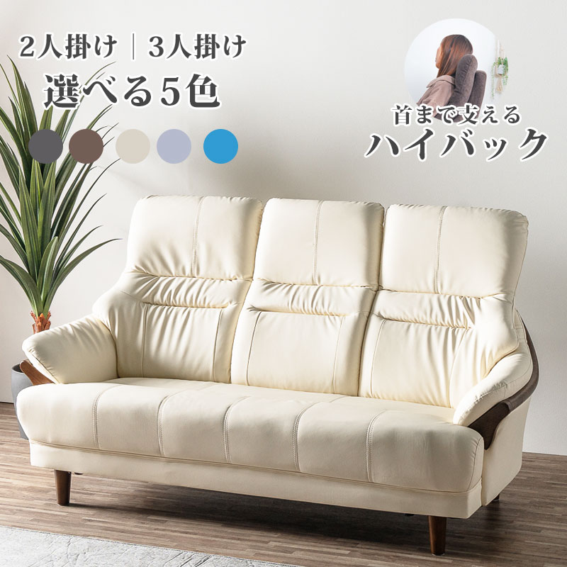 GW限定5%offクーポン ソファー ハイバック 3人掛け 合皮 2人掛け 2人用ソファ コンパクト 3人用ソファ ごろ寝 首まで支えるハイバックソファー モダン 北欧 天然木 ファブリック フェイクレザー おしゃれ かわいい ローソファ 二人掛け 三人掛け