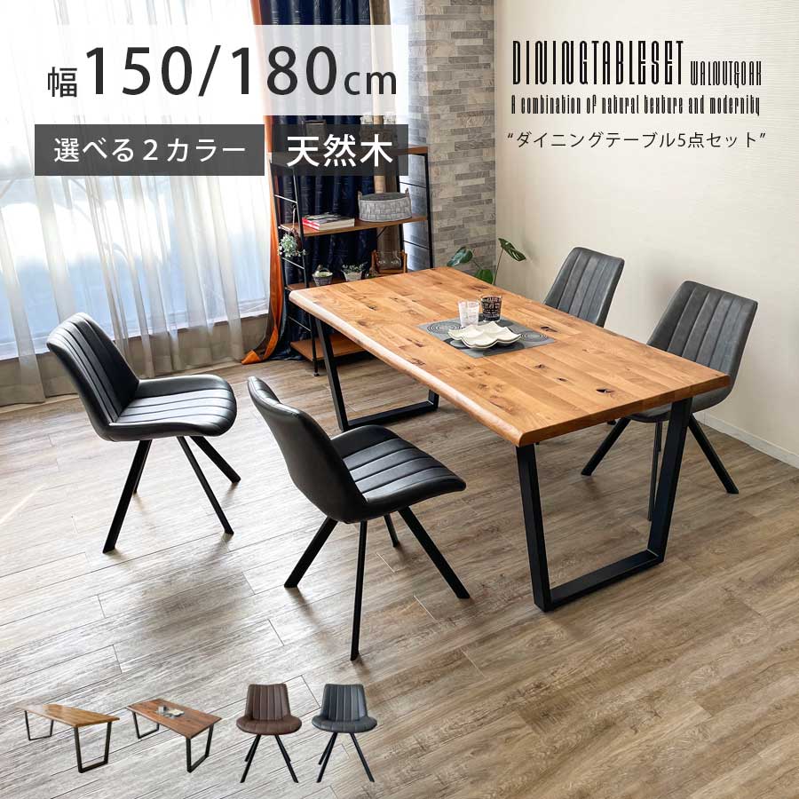夕ご飯テーブルセット 4人掛け 4人用 6人掛け 6人用 幅150 幅180 純一無雑 ウォール中毒者純一無雑 オーク材純一無雑 今めかしい 北欧 ちゃぶ台書き割り 夕ご飯書き割り 夕ご飯5点書き割り 5点書き割り 赤銅色 自然的 速見表 分かりやすい