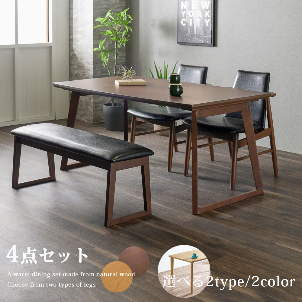 5%offクーポン配布中 ダイニングテーブルセット 4人掛け 四人掛け 幅150cm おしゃれ ウォールナット オーク 高級感 肘付き チェア ベンチ 4点セット 天然木 モダン 和モダン 北欧 和風 洋風 高さ70 テーブルに掛けれる