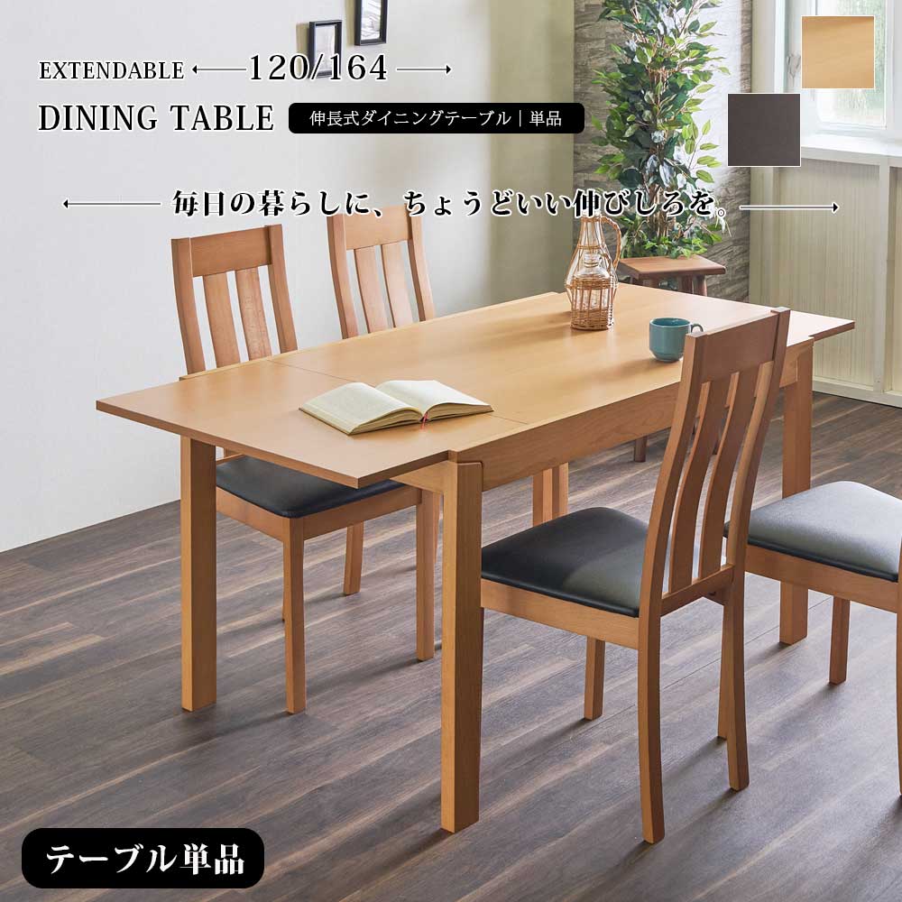 5%offクーポン配布中 ダイニングテーブル 伸長式 テーブル 幅120 幅164 伸縮 伸長 単品 モダン 北欧 4人用 6人用 食卓テーブル ナチュラル ブラウン 長方形 高級感 簡単伸長