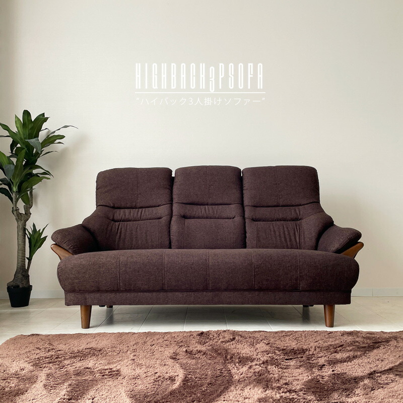 ソファー 3人掛け 3pソファ コンパクト ハイバック ハイバックソファー 無垢 フレーム カラフル おしゃれ かわいい モダン 北欧 カフェ ファブリック 座面高40 幅172 三人掛け リビングソファー レッド ブルー ブラウン 福袋特集