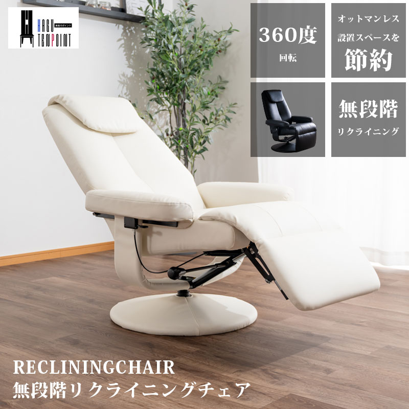 5%offクーポン配布中 リクライニングチェア パーソナルチェア 眠れる オットマンレス コンパクト おしゃれ 設置面積節約 フィット オットマン一体型 360°回転式 腰痛予防 肘付き ホワイト ブラック レザー調 モダン