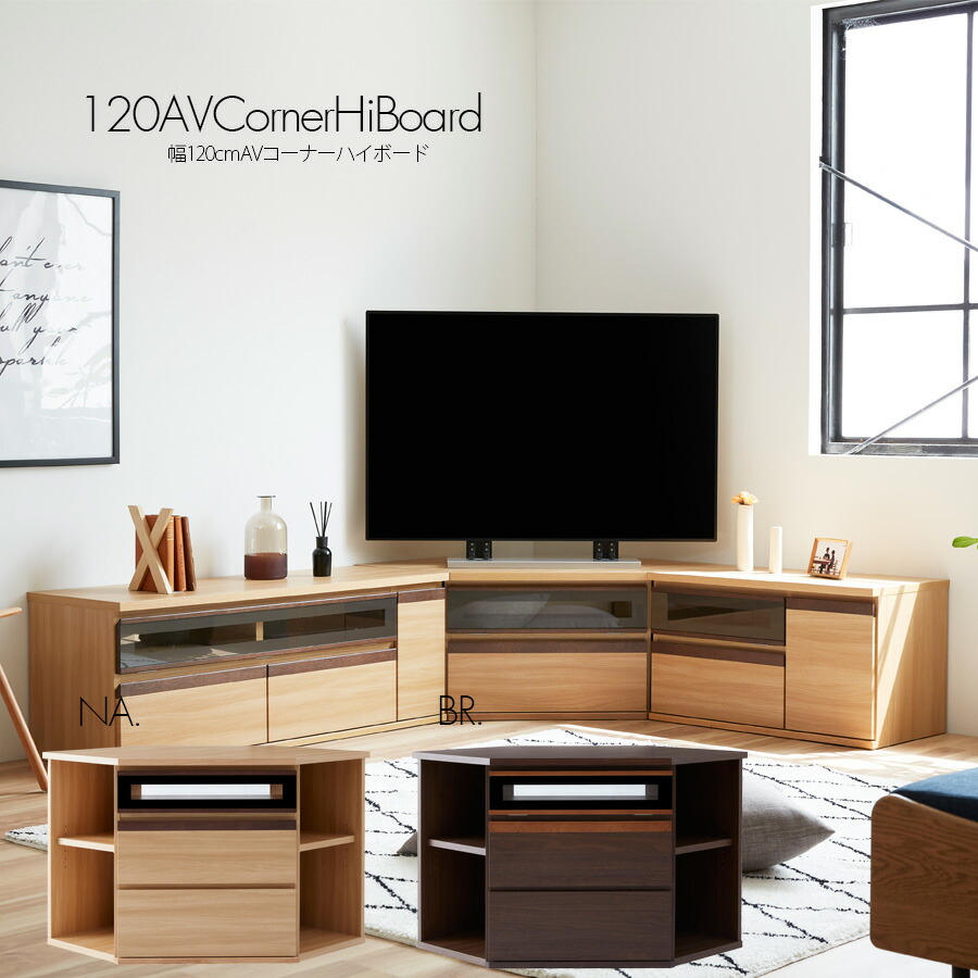 5%offクーポン配布中 テレビ台 テレビボード コーナー 日本製 完成品 北欧 シンプル 無垢 オーク 幅120 ハイタイプ おしゃれ ハイボード 高さ70cm ナチュラル ブラウン リビング収納