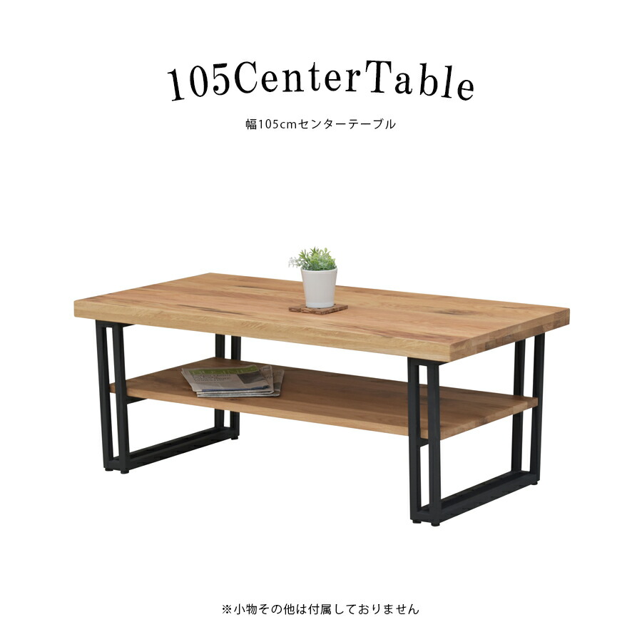 5%offクーポン配布中 センターテーブル おしゃれ 北欧 テーブル リビングテーブル ローテーブル 家具 高級感 座卓 机 無垢 シンプル デスク 幅105 木製 モダン テレワーク 和風 長方形 アンティーク