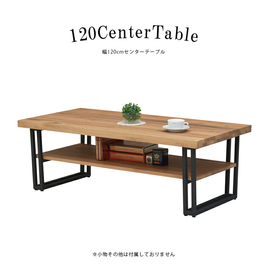 5%offクーポン配布中 センターテーブル おしゃれ 北欧 テーブル リビングテーブル ローテーブル 家具 高級感 座卓 机 無垢 シンプル デスク 幅120 木製 モダン テレワーク 和風 長方形 アンティーク