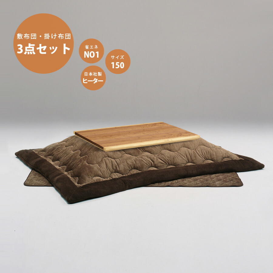 こたつ セット 3点セット おしゃれ こたつセット こたつ布団セット こたつ本体国産 アンティーク調こたつ コタツ布団 ホームコタツ ローテーブル 北欧 家具調 幅150cm 敷布団 日本社製ヒーター 本体日本製 省エネタイプ 長方形 生まれのブランドで 3点セット