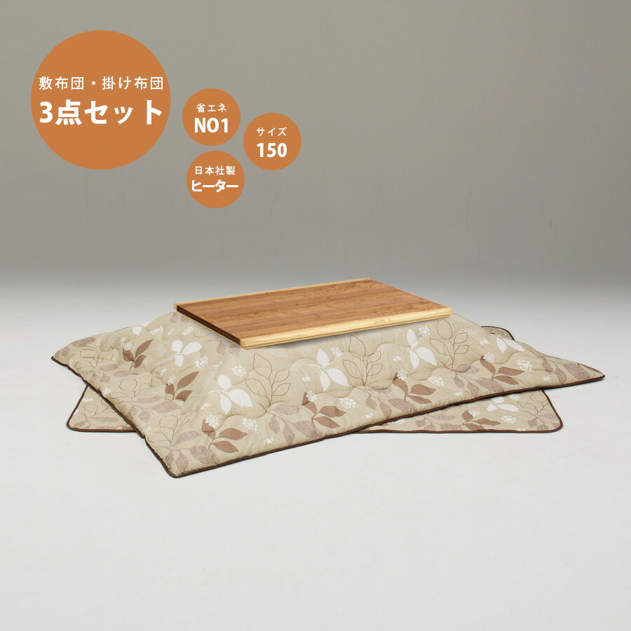 超安い品質 こたつ セット 3点セット 長方形 幅150cm こたつ本体国産