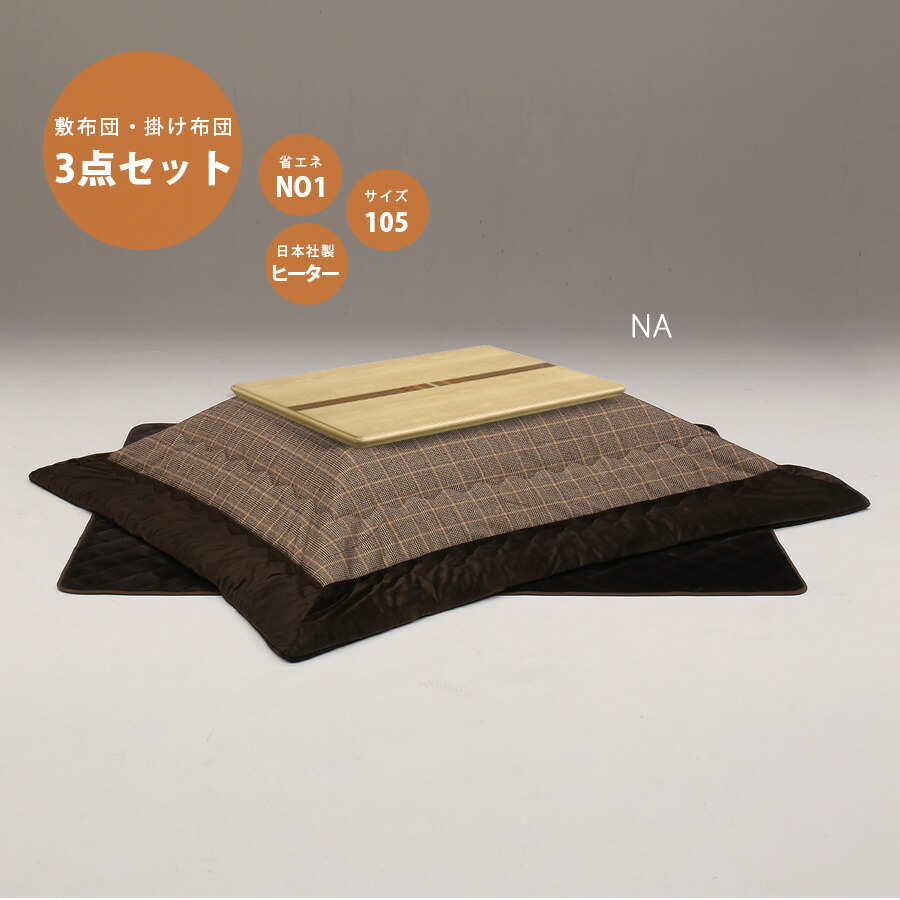 こたつ セット 3点セット おしゃれ こたつセット こたつ布団セット ウォールナット象嵌入り突板 コタツ布団 ホームコタツ ローテーブル 北欧 家具調 幅105cm 敷布団 日本社製ヒーター 栓象嵌入り突板 省エネタイプ 脚高さ調節 長方形 売れ筋商品 3点セット