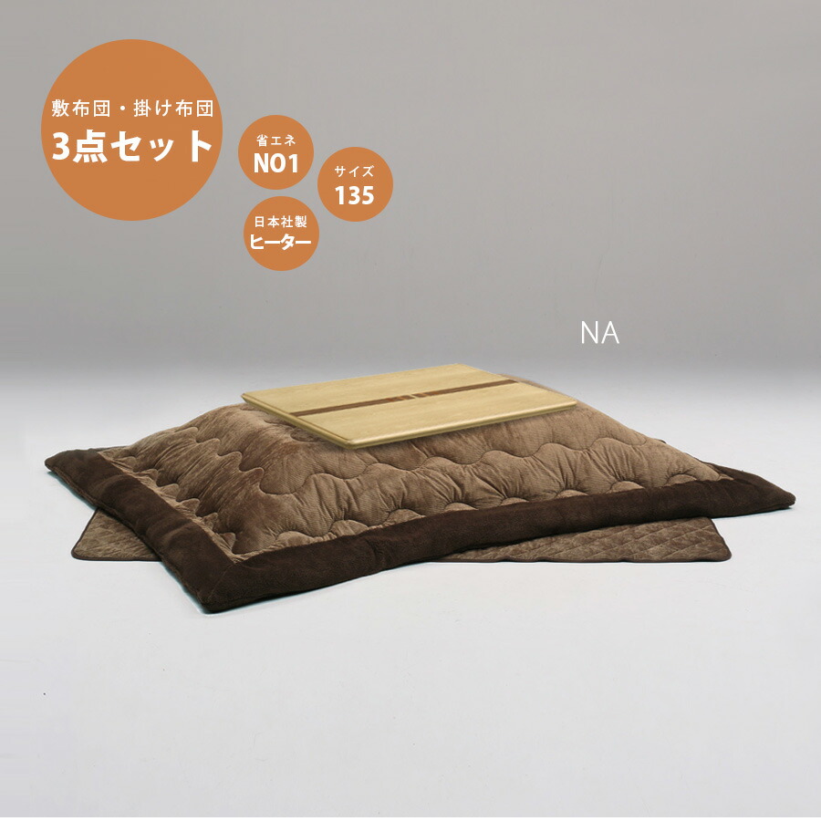 新品 未使用 クリスマスプレゼント クーポン配布中 こたつ セット 3点セット 長方形 幅135cm コタツ布団 こたつ布団セット こたつセット おしゃれ 北欧 家具調 敷布団 省エネタイプ 日本社製ヒーター ホームコタツ ローテーブル 脚高さ調節 栓象嵌入り突板 新品 未使用 クリスマスプレゼント クーポン配布中 こたつ セット 3点セット 長方形 幅135cm コタツ布団 こたつ布団セット こたつセット おしゃれ 北欧 家具調 敷布団 省エネタイプ 日本社製ヒーター ホームコタツ ローテーブル 脚高さ調節 栓象嵌入り突板