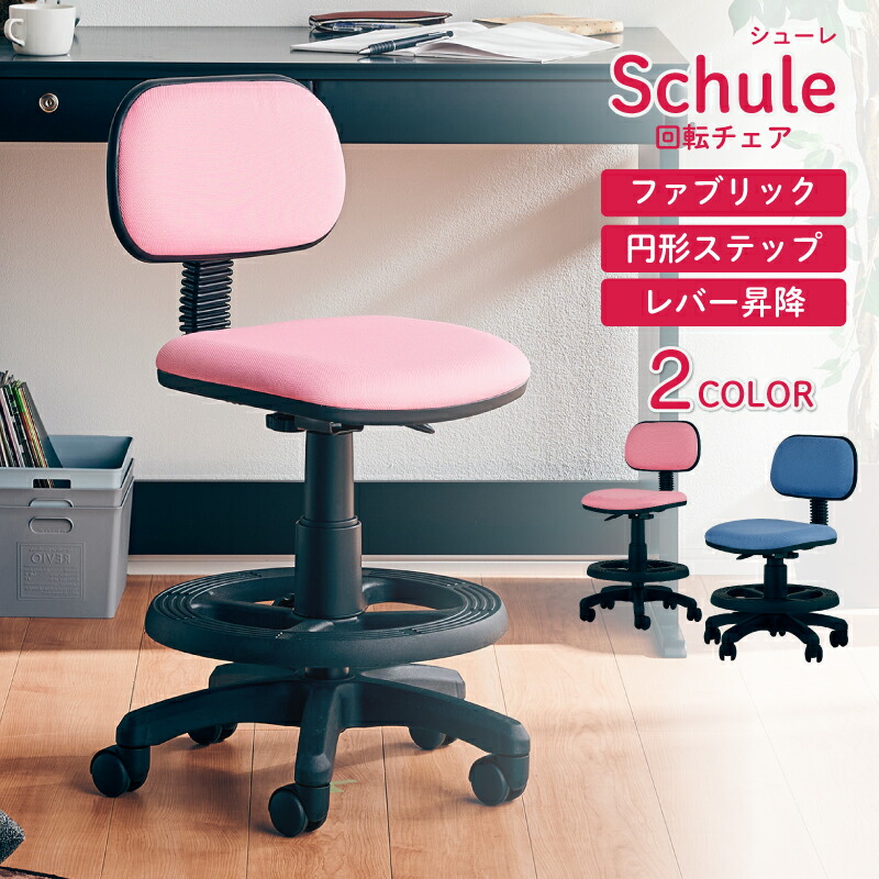 5%クーポン pt2倍 9 30迄◆ 学習チェア キッズ 子供部屋 回転チェア Schule シューレ デスクチェア キャスター付き ワンタッチ 高さ調節 足置き リング イス 勉強机 シンプル ブルー ピンク