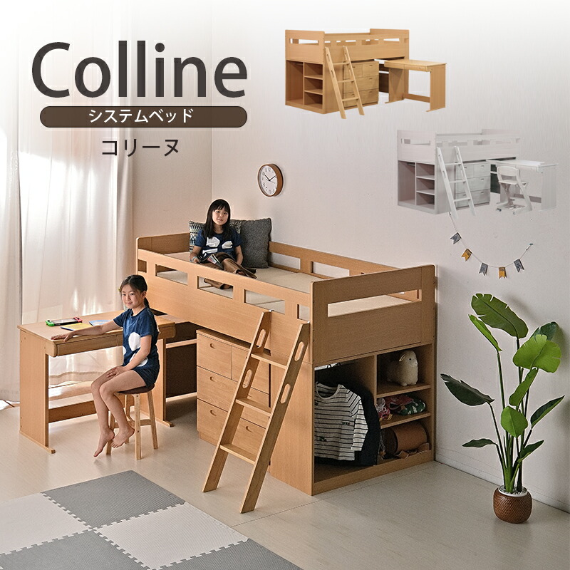 早割クーポン 楽天市場 家具祭 Sale 8日土から システムベッド 学習机 システムデスク おしゃれ コリーヌ Colline ベッド デスク ロフトベッド 勉強机 収納たっぷり 多機能 自分でお片づけ シングルベッド ナチュラル ホワイトウォッシュ Kagu8 カグ8
