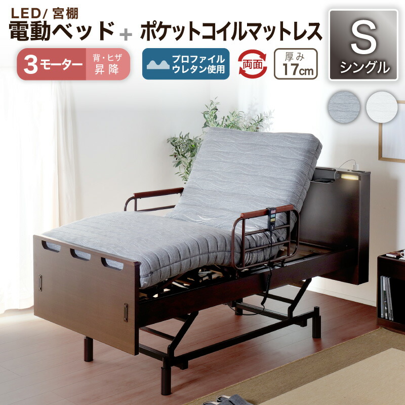 文芸批評排他的権利あり！◆ 電動臥榻 マットレス付き添い人 介護臥榻 リクライニング臥榻 シングル 臥榻 電動 介護 介護用 高さ合わせる 昇降式 電動臥榻 H MFB-8563 UJS 3原動機手合い+電動臥榻用ポケットコイルマットレスMPC-17RS 仕掛ける