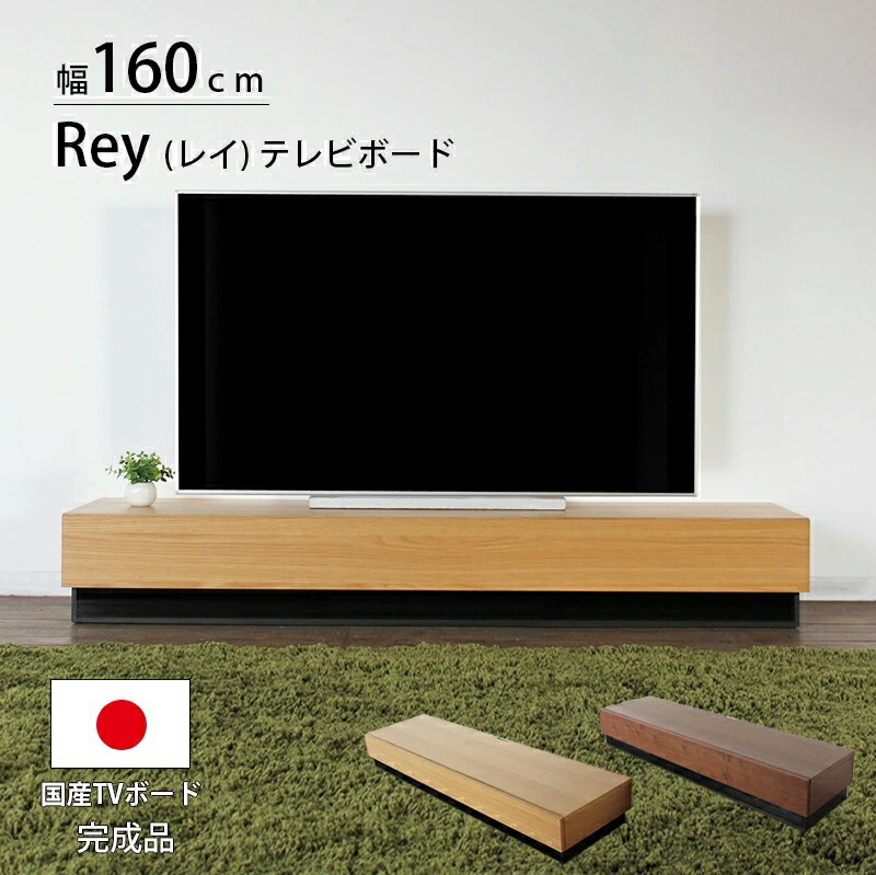 レビュー特典あり!◆ テレビボード 国産 日本製 レイレイリー 160 幅160cm TVボード TV台 テレビ台 ローボード リビングボード 収納 木製 モダン シンプル ナチュラル ブラウン ウォールナット オーク