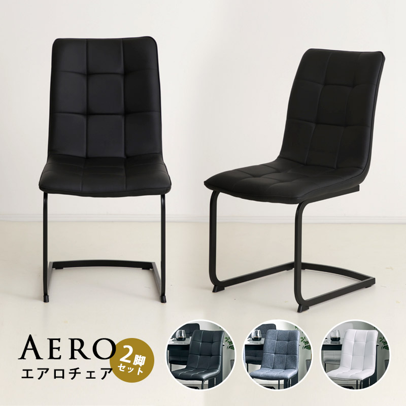 レビュー特典あり!◆ ダイニングチェア 2脚セット スチール脚 ダイニング リビング 椅子 イス カフェスタイル 北欧 ナチュラルダイニング モダン ファブリック レザー調 グレー ホワイト ブラック シンプル テーブル エアロ チェア 粉体塗装|KAGU208(カグ208)