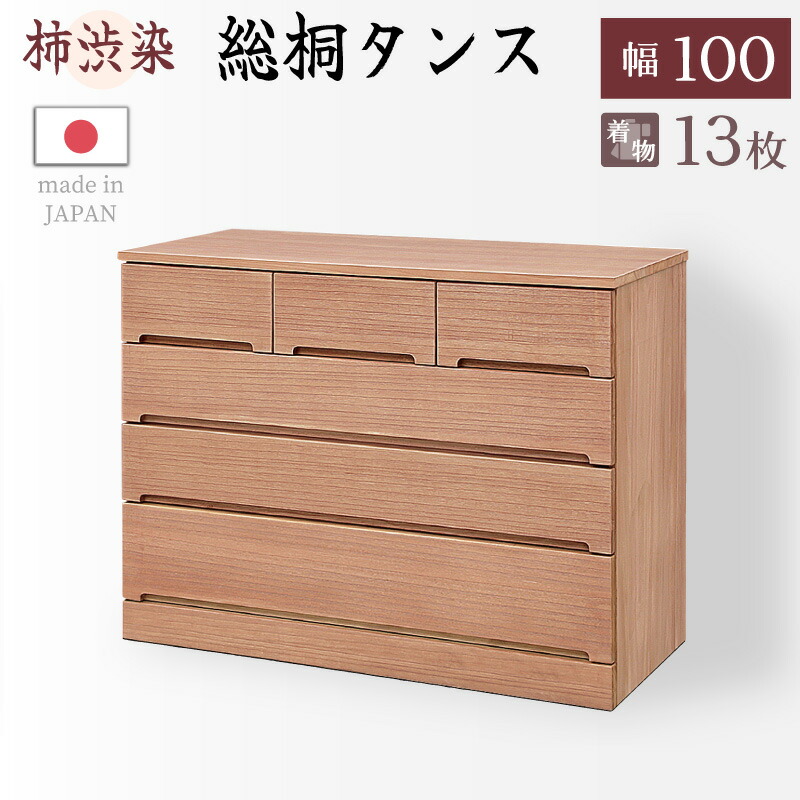 レビュー特典あり！◆ 柿渋染め総桐タンス ノッソ 100幅 4段 洋風チェスト 日本製 幅100cm 桐チェスト 桐たんす タンス たんす 箪笥 桐箪笥 着物収納 和箪笥 衣類収納 ナチュラル 和ダンス 和タンス 着物用 おしゃれ 天然木桐 きり キリ 着物 収納