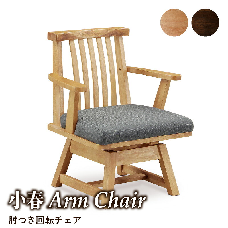 レビュー特典あり！◆ 小春 ダイニングチェア チェア ダイニング 肘付きチェア単品 回転椅子 回転チェア 背もたれ付き 肘有り 肘置き シンプル 和風椅子 イス 食卓用 木製 無垢材 天然木 木目 木 ナチュラル ブラウン 茶色 薄茶色 和チェア 昭和家具