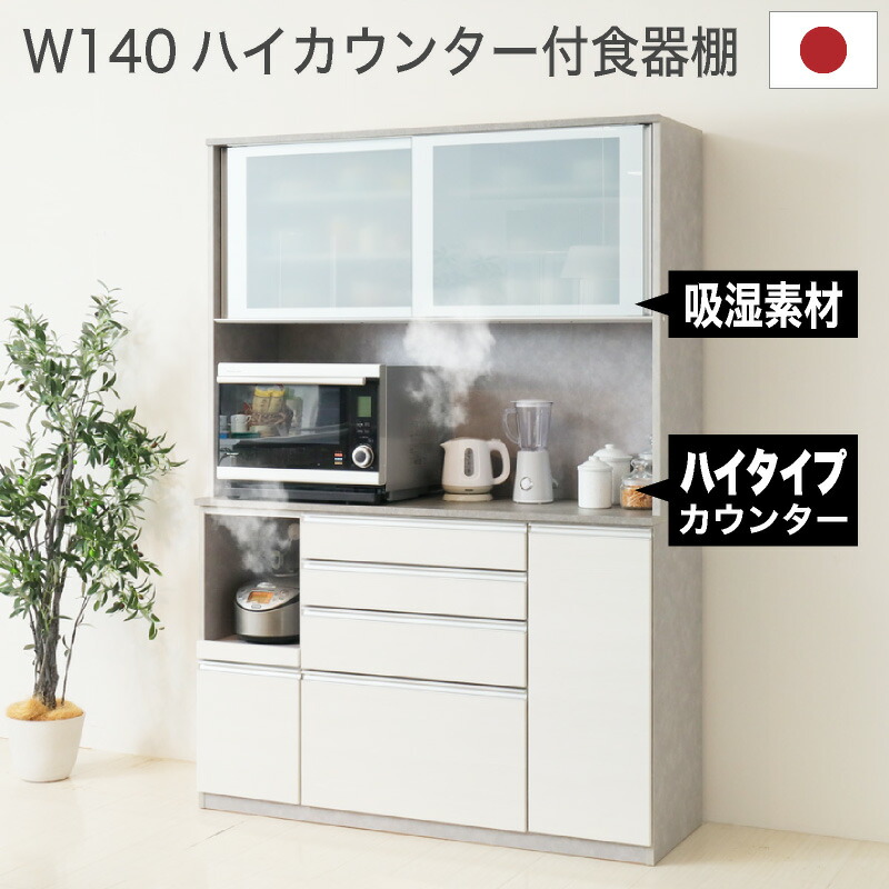 50%OFF 6/4 20時押っ始める◆ 食器棚 幅140 範囲ゲーム盤 勝手もとゲーム盤 国産 範囲台 範囲仕合わせ 今めかしい 分かりやすい 白いこと調 納める 勝手もと納める 引き戸 横すべり 優勝杯ゲーム盤 炊飯器 食器 分かりやすい 大静電容量 モイス 調湿 粘土 140範囲