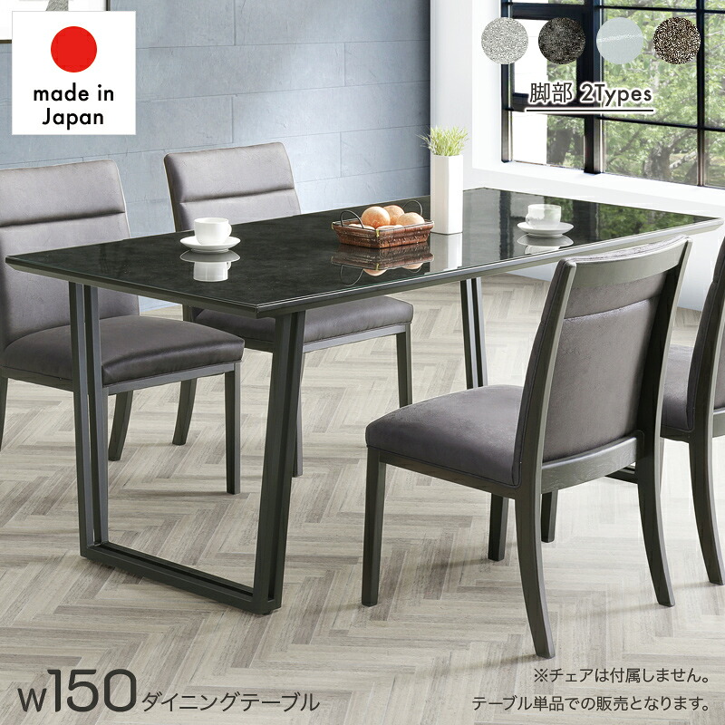レビュー特典あり！◆ 日本製 クリスタルトップ ダイニングテーブル 4人掛け 150×85 テーブル 単品 ダイニング 食卓 4人 4人掛 4人用 ガラス 大理石 石 高耐久 耐熱 鉄脚 黒脚 アイアン おしゃれ モダン シック 国産 大川 大川家具 グレー ホワイト ブラック ゲーテ