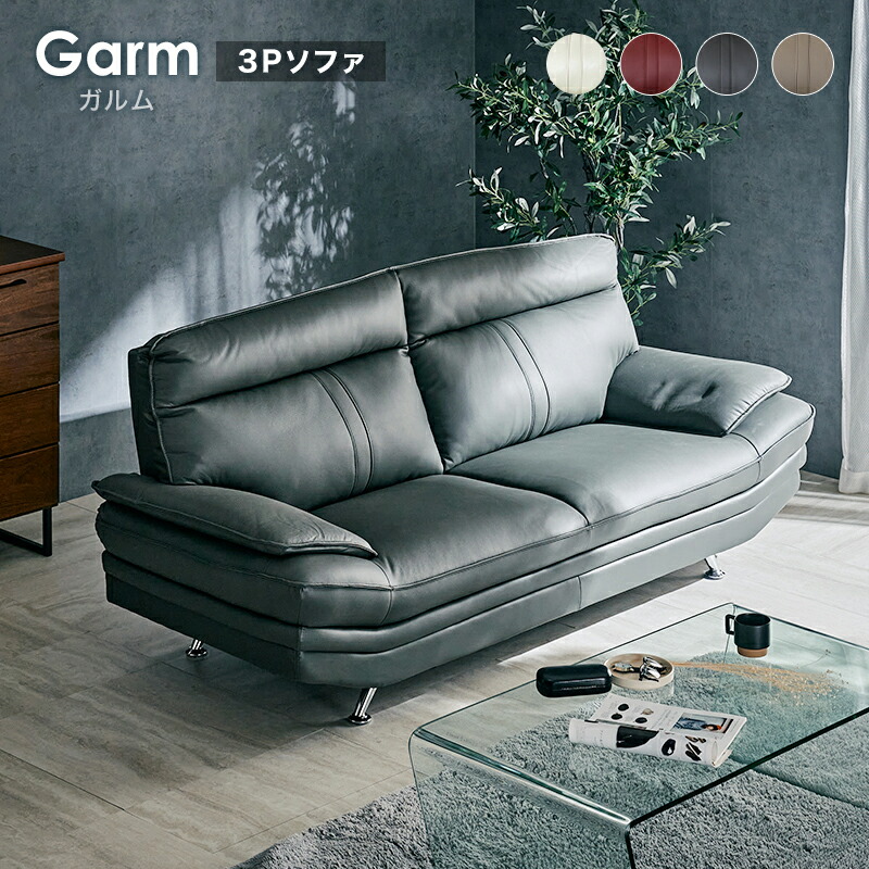 レビュー特典あり！◆ ソファ ソファー 3人掛け 3人用 革ソファ 厚革 レザー 本革 本革ソファー 本革ソファ イタリア革 sofa 高級感 高級 モダン 北欧 リビング イタリアンレザー 2人掛けソファー ガルム 3Pソファ