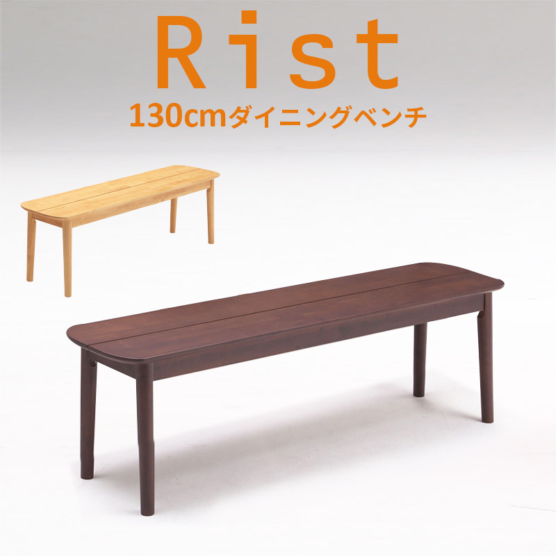 P3倍 クーポン 25日まで ダイニングベンチ 木製 Rist リスト 130cm ダイニングベンチ単品 イス 椅子 チェア 板座 北欧風 カフェ風  ナチュラルダイニング ブラウン カントリー調 モダン シンプル 2022新作