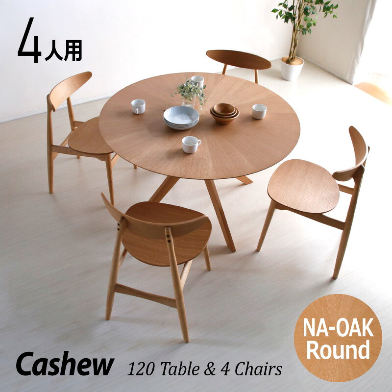 レビュー特典あり！◆ ダイニングテーブル 4人用 4人掛け 天然木 オーク 食卓用 木製 カシュー120 丸 丸テーブル 円卓 ダイニング 5点セット ナチュラルダイニング ブラウン ベージュ シンプル モダン イス 椅子｜KAGU208（カグ208）