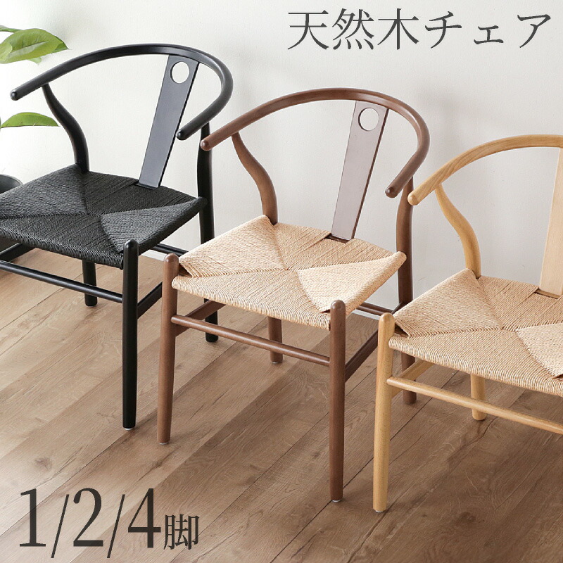 レビュー特典あり！◆ ダイニングチェア ペーパーコード 1脚 2脚 4脚 セット 完成品 木製 無垢材 天然木 ダイニング ダイニングチェアー チェア アームチェア 木製チェア 食卓椅子 チェアー 肘付き モダン 北欧 ナチュラル 椅子 ルノ