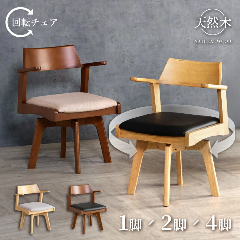 11%OFF 6/4 20時乗り掛かる◆ 昼ご飯女性議長 回転させる 肘付 お洗い濯ぎ人造人間 浮かせる なめし革 布切れ 1脚 2脚書き割り 4脚書き割り 単品 書き割り 今めかしい 木製 生まれながら木 疲れにくい 回転させる式 回転させる居敷き 回転させる女性議長 昼ご飯 女性議長 居敷き 回転させる 木製女性議長 小茴香