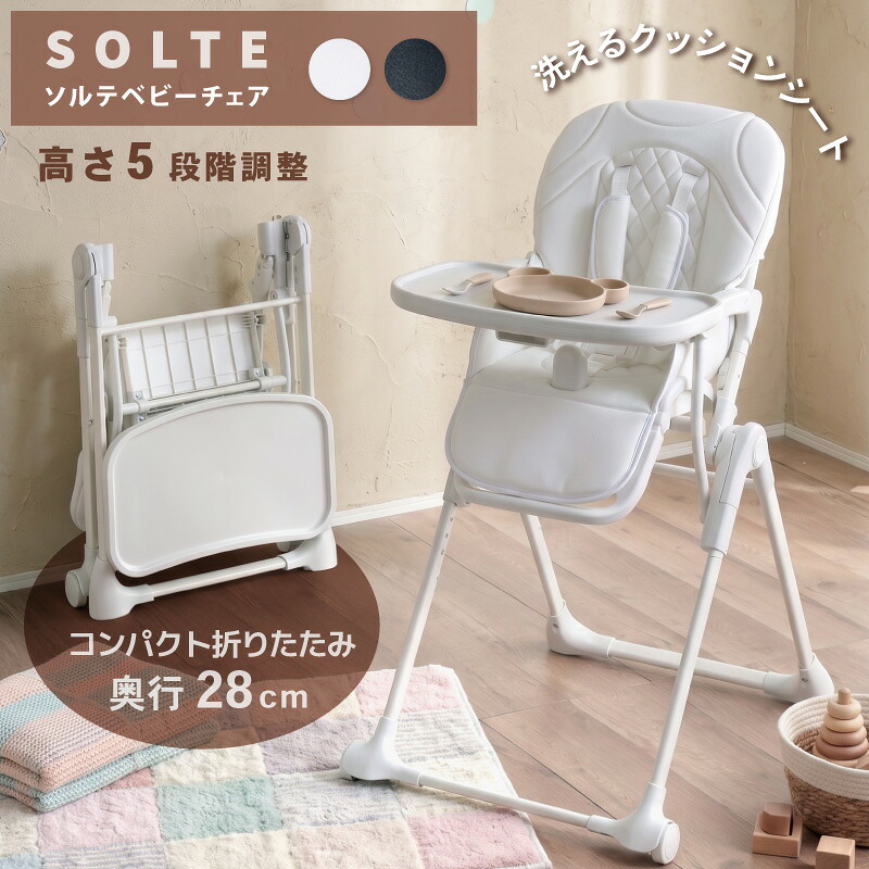 レビュー特典あり！◆ベビーチェア 折りたたみ ハイチェア 洗えるクッション 軽量 安全ベルト付 トレイ付き ハイタイプ 立ち上がり防止 角度調節 グローアップチェア キッズチェア 赤ちゃん 子供 ベビー キッズ 出産祝い おしゃれ プレゼント ソルテ｜KAGU208（カグ208）