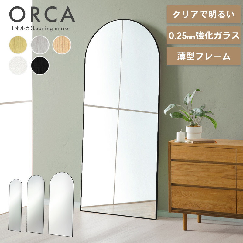レビュー特典あり!◆ 鏡 ミラー アーチ型 姿見 全身鏡 全身ミラー 選べる3サイズ 150cm 160cm 180cm 割れにくい 安心安全 地震対策 アルミフレーム フレームあり アーチ ミラー ウォールミラー おしゃれ 大型 シンプル オルカ|KAGU208(カグ208)
