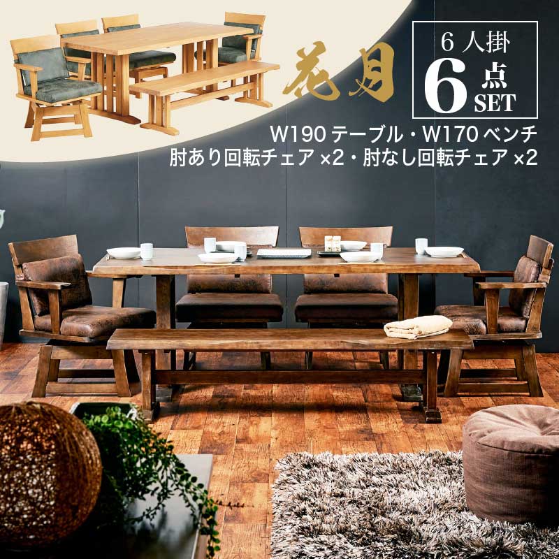 レビュー特典あり！◆ 190cm ダイニング6点セット 6人掛け 肘あり 肘無し テーブルセット ダイニングセット テーブル 回転椅子 回転 チェア ベンチ 食卓 和風 木製 ナチュラル ブラウン 花月 和風家具 料亭家具 高級感 無垢材 重厚感 茶色 薄茶色 和家具