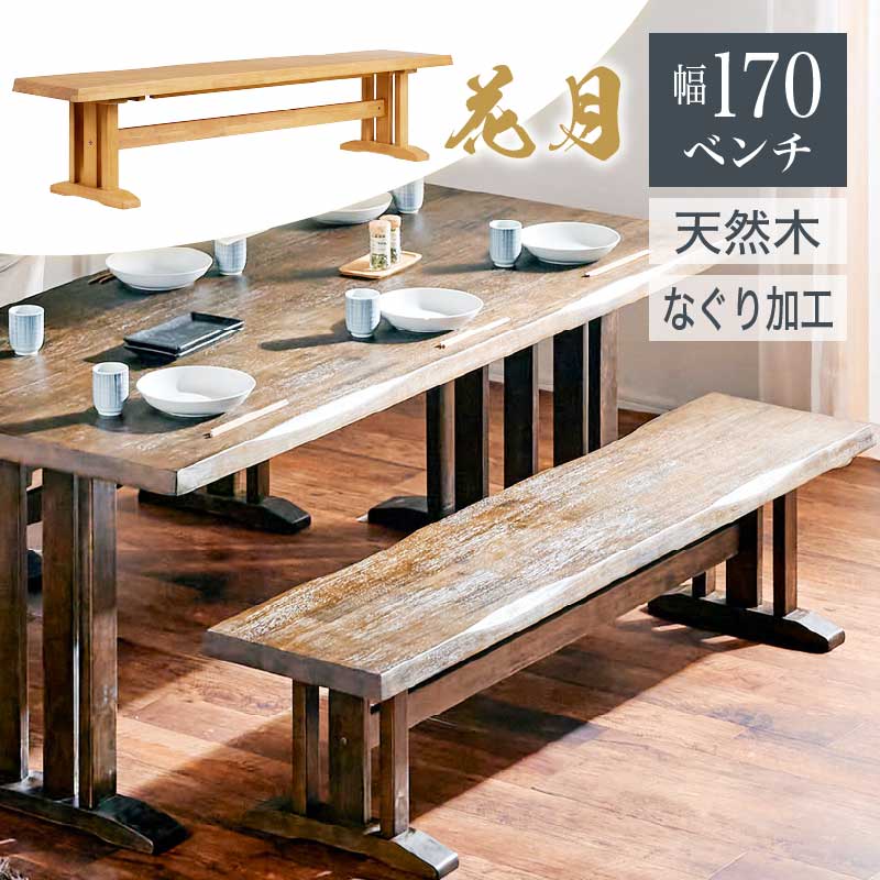レビュー特典あり！◆ 170cm ベンチ ダイニングベンチ ダイニング用 食卓用 和風 木製 ナチュラルダイニング ブラウン 花月 KAGETSU 和風家具 料亭家具 日本風 高級感 無垢材 重厚感 茶色 薄茶色 和家具 和チェア 長椅子 テーブル 椅子 いす イス ベンチ
