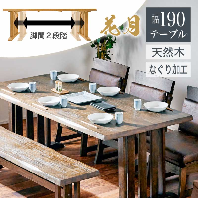 レビュー特典あり！◆ 190cm ダイニングテーブル ダイニング用 食卓用 和風 木製 ナチュラルダイニング ブラウン 花月 KAGETSU 和風家具 料亭家具 日本風 高級感 無垢材 重厚感 茶色 薄茶色 和家具 和テーブル テーブル 机 ダイニングテーブル ダイニング