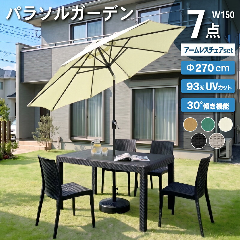 5%クーポン券 6/3-7◆ 園地早見表 女性議長 テーブルセット 日がさ 日がさ付き添い人 7点 4人掛け 幅150糎 肘なし 女性議長 園地 回廊 今めかしい 露天 外用早見表 クアロア 園地 150早見表 7点書き割り 肘皆無女性議長4脚+引っ切り無い日がさ+突っ支い棒